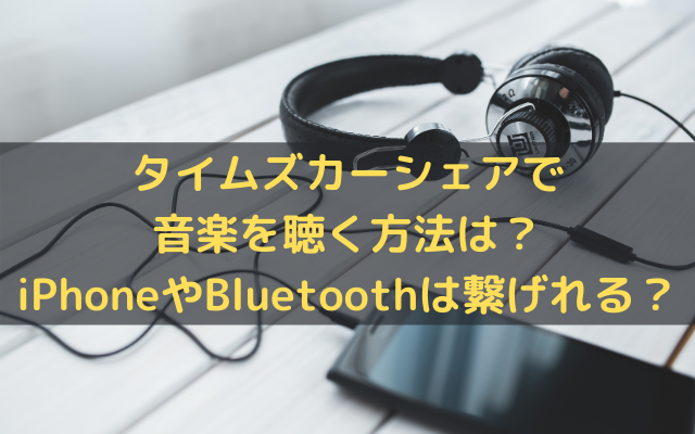 タイムズカーシェアで音楽を聴く方法は Iphoneやbluetoothは繋げれる いろどり