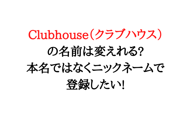 Clubhouse クラブハウス の名前は変えれる 本名ではなくニックネームで登録したい いろどり