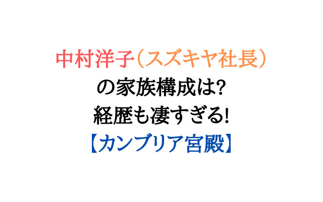 中村洋子 スズキヤ社長 の家族構成は 経歴も凄すぎる いろどり