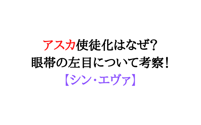 アスカ使徒化はなぜ 眼帯の左目について考察 シンエヴァ いろどり