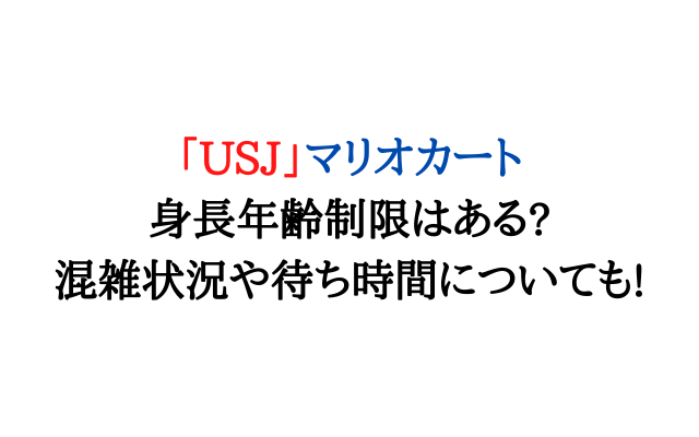 Usjマリオカート身長年齢制限はある 混雑状況や待ち時間についても いろどり