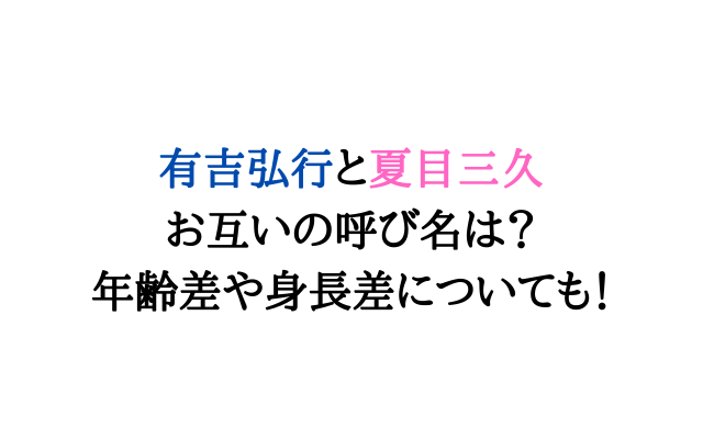 有吉弘行と夏目三久お互いの呼び名は 年齢差や身長差についても いろどり