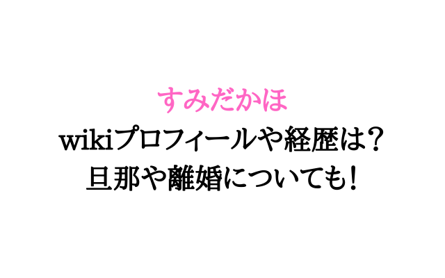 すみだかほのwikiプロフィールや経歴は 旦那や離婚についても いろどり