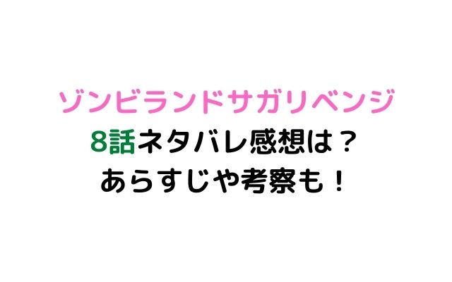 ゾンビランドサガリベンジ8話ネタバレ感想は あらすじや考察も いろどり