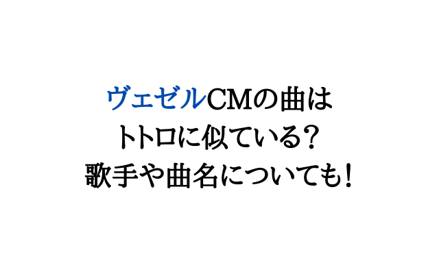 ヴェゼルcmの曲がトトロに似ている 歌手や曲名についても いろどり