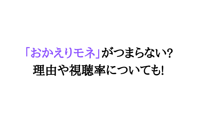 おかえりモネがつまらない 理由や視聴率についても いろどり