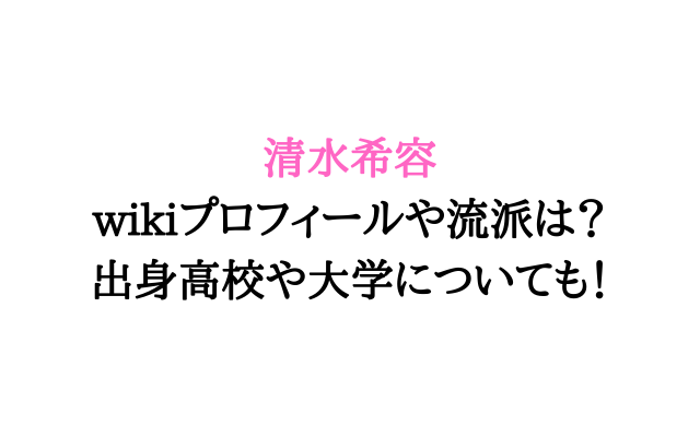 清水希容のwikiプロフィールや流派は 出身高校や大学についても いろどり