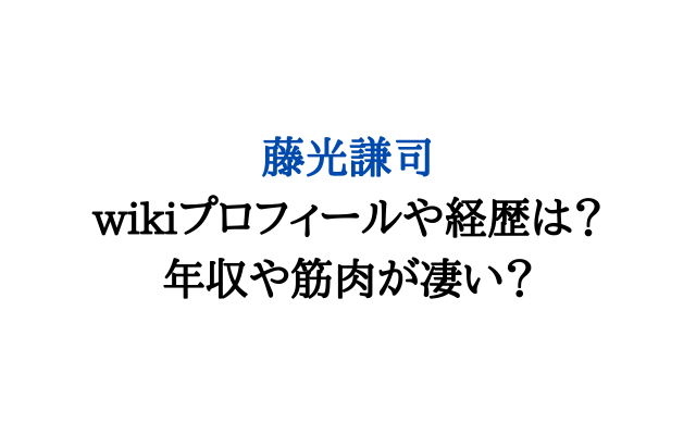 藤光謙司のwikiプロフィールや経歴は 年収や筋肉が凄い いろどり