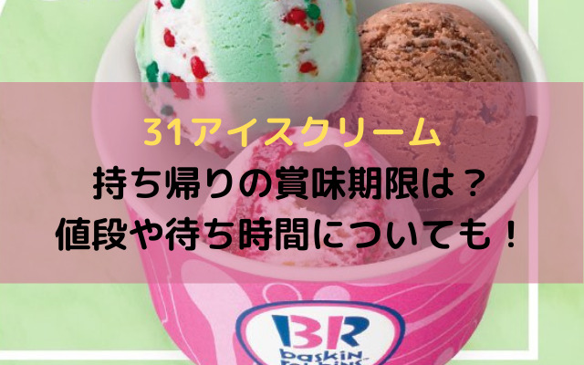 31アイスクリーム持ち帰りの賞味期限は 値段や待ち時間についても
