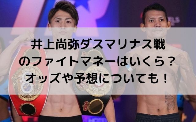 井上尚弥ダスマリナスのファイトマネーはいくら オッズや予想についても いろどり