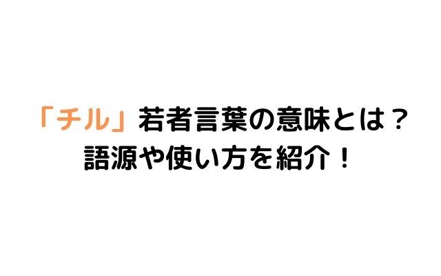 チル若者言葉の意味とは 語源や使い方を紹介 いろどり