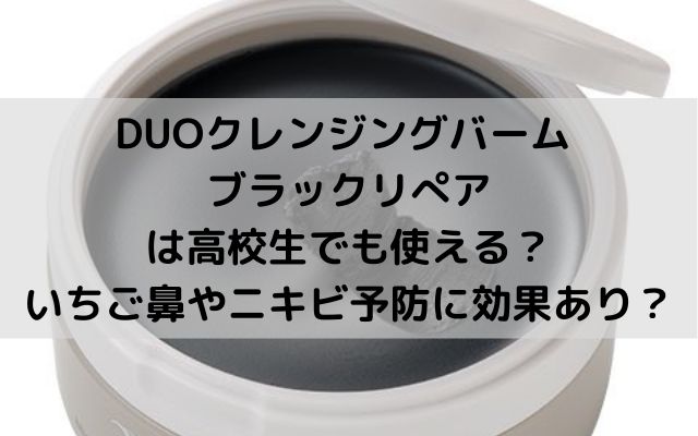 Duoクレンジングバームは高校生でも使える いちご鼻やニキビ予防に効果あり いろどり