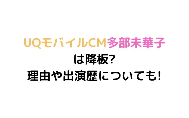 Uqモバイルcm多部未華子がいないけど降板 理由や出演歴についても いろどり