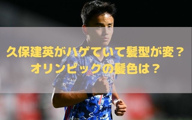 久保建英がハゲていて髪型が変 オリンピックの髪色は いろどり