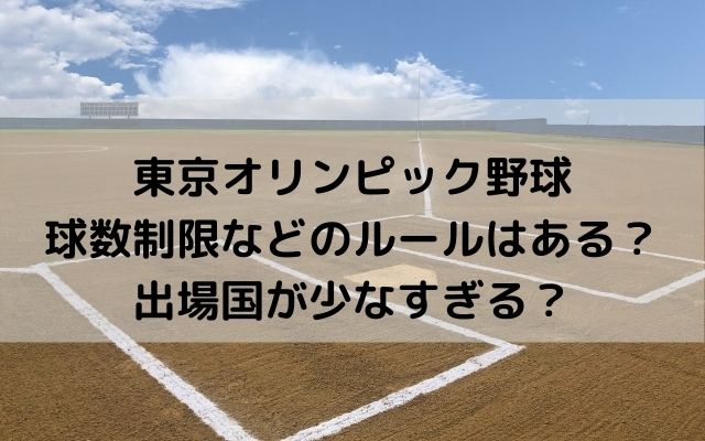 東京オリンピック野球球数制限などのルールはある 出場国が少なすぎる いろどり