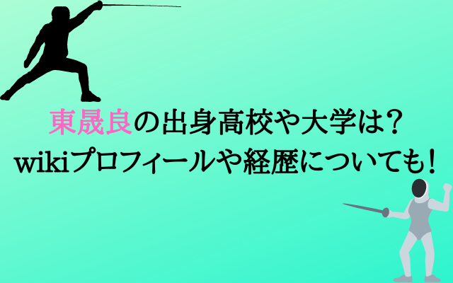 東晟良の出身高校や大学は Wikiプロフィールや経歴についても いろどり