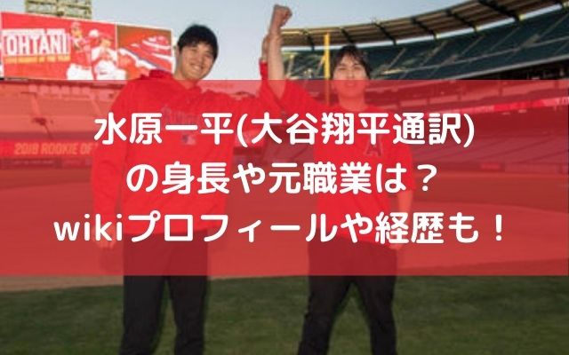 水原一平 大谷翔平通訳 の身長や元職業は Wikiプロフィールや経歴も いろどり