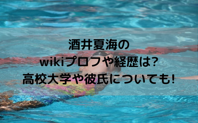 酒井夏海のwikiプロフや経歴は 高校大学や彼氏についても いろどり