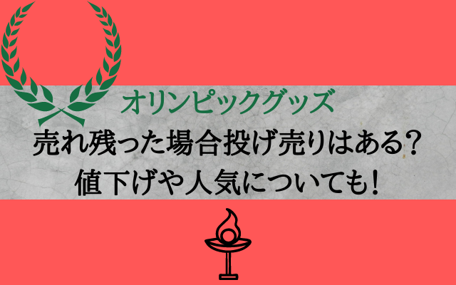 オリンピックグッズ投げ売りはある 売れ残り値下げする いろどり