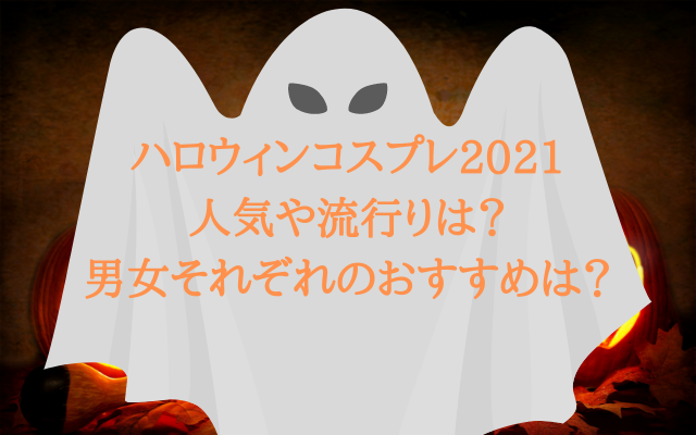 ハロウィンコスプレ21人気や流行りは 男女それぞれのおすすめは いろどり