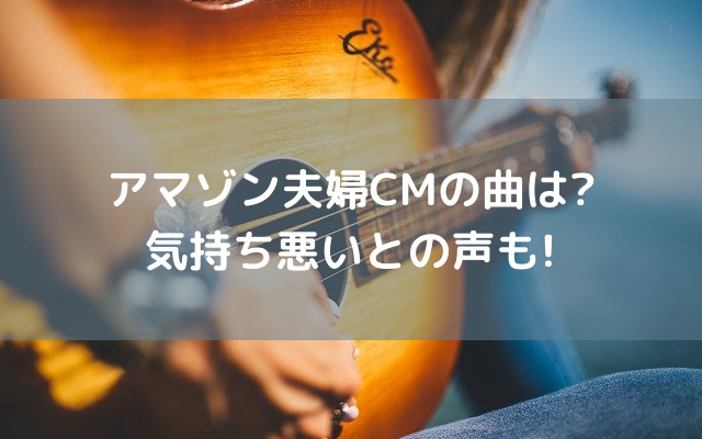 アマゾンcm夫婦が気持ち悪いとの声 曲についても気になる いろどり