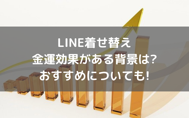 LINE着せ替え金運効果がある背景は?おすすめについても! - 「いろどり」