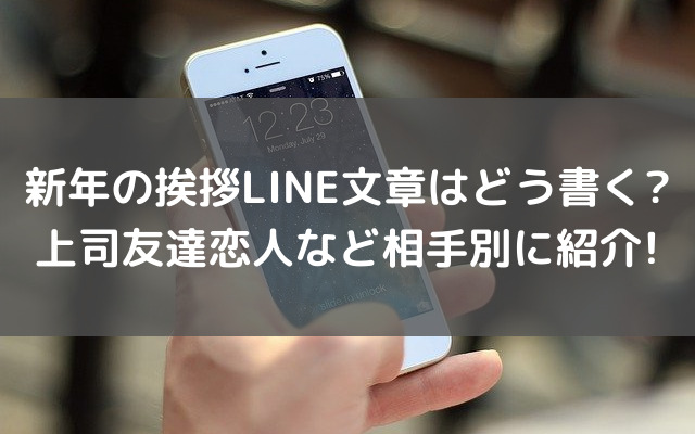 新年の挨拶line文章はどう書く 上司友達恋人など相手別に紹介 いろどり