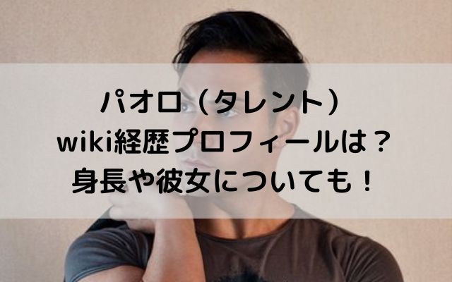 パオロ タレント Wiki経歴プロフは 身長や結婚彼女についても いろどり