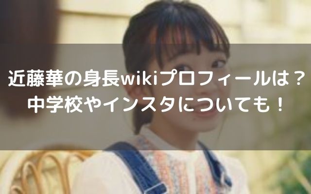 近藤華の身長wikiプロフィールは 中学校やインスタについても いろどり