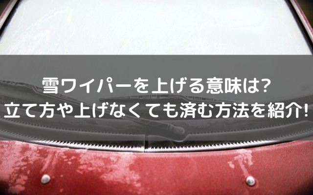 雪ワイパーを上げる意味は 立て方や上げなくても済む方法を紹介 いろどり