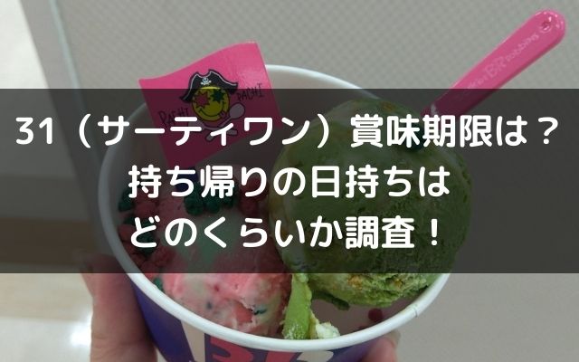 31アイスクリーム持ち帰りの賞味期限は 値段や待ち時間についても