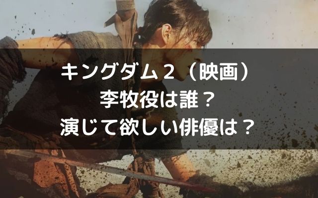 キングダム２李牧役実写は誰 演じて欲しい俳優は いろどり