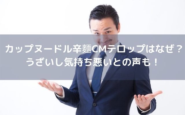 カップヌードル辛麵cmテロップはなぜ うざいし気持ち悪いとの声も いろどり