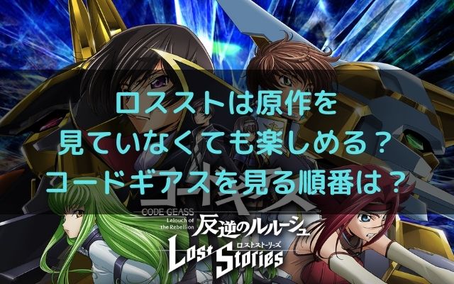 ロスストは原作を見ていなくても楽しめる コードギアスを見る順番は いろどり