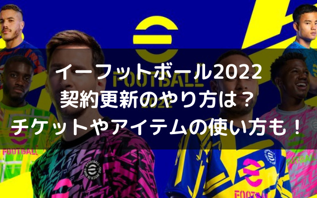 イーフットボール22契約更新のやり方は チケットやアイテムの使い方も いろどり