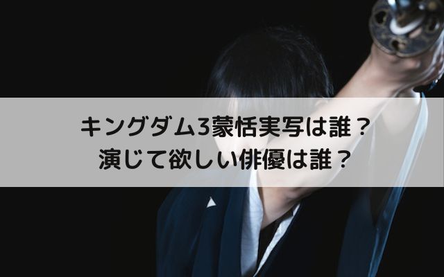 キングダム3蒙恬実写は誰 演じて欲しい俳優は誰 いろどり