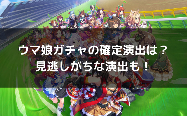 ウマ娘ガチャの確定演出は 見逃しがちな演出も いろどり