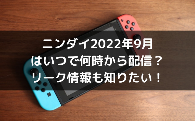 ニンダイ22年9月はいつで何時から配信 リーク情報も知りたい いろどり