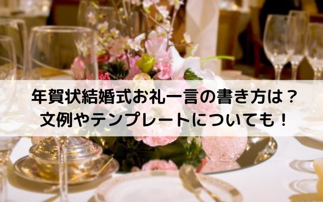 年賀状結婚式お礼一言の書き方は 文例やテンプレートについても いろどり